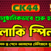 CK44 VIP Dream Carnival, Win Up to 50,000 Taka Daily