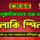 CK44 VIP Dream Carnival, Win Up to 50,000 Taka Daily
