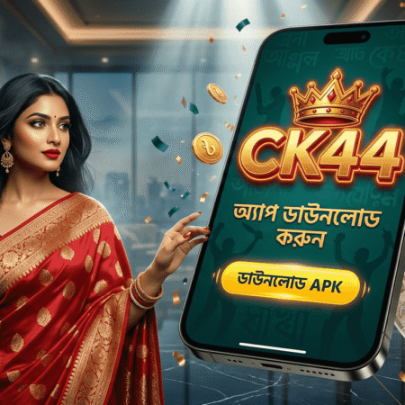 CK44 অ্যাপ ডাউনলোড গাইড – সম্পূর্ণ বাংলাদেশ 2026